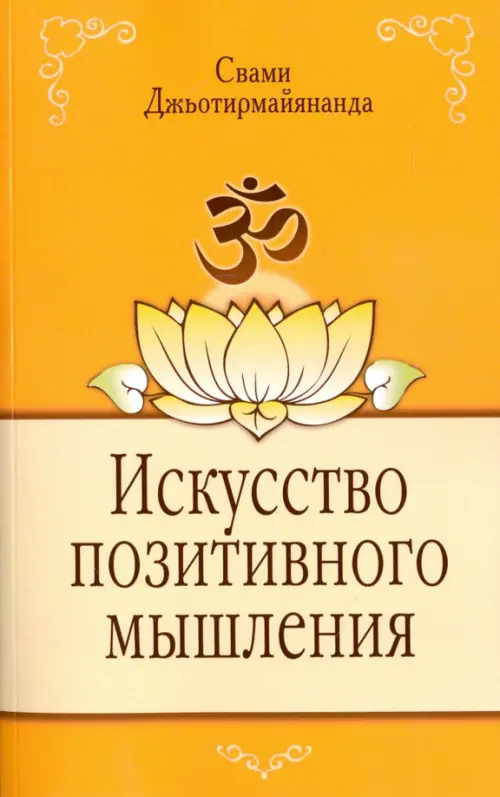 

Искусство позитивного мышления, Оранжевый