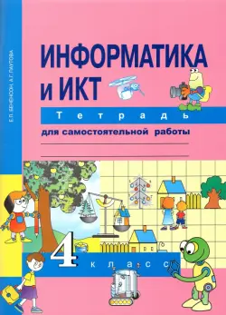 Информатика. 4 класс. Тетрадь для самостоятельной работы