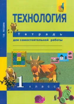 Технология. 1 класс. Тетрадь для самостоятельной работы