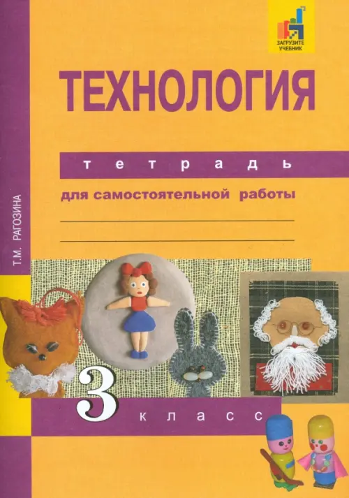 

Технология. 3 класс. Тетрадь для самостоятельной работы. ФГОС, Жёлтый