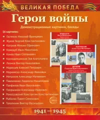 Великая Победа. Герои войны (демонстрационные картинки)