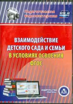 Взаимодействие детского сада и семьи в условиях (CD). ФГОС ДО