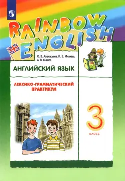 Английский язык. Rainbow English. 3 класс. Лексико-грамматический практикум