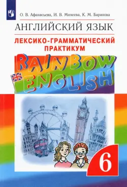 Английский язык. Rainbow English. 6 класс. Лексико-грамматический практикум