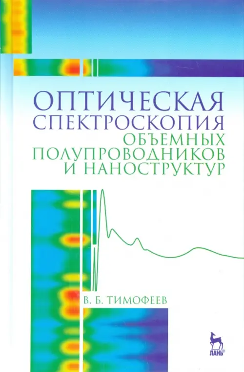 

Оптическая спектроскопия объемных полупроводников и наноструктур. Учебное пособие