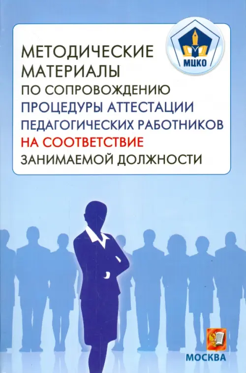 

МЦКО. Методические материалы по сопровождению процедуры аттестации педагогических работников, Голубой