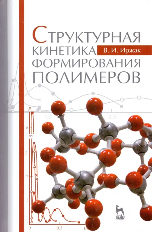 

Структурная кинетика формирования полимеров. Учебное пособие, Белый