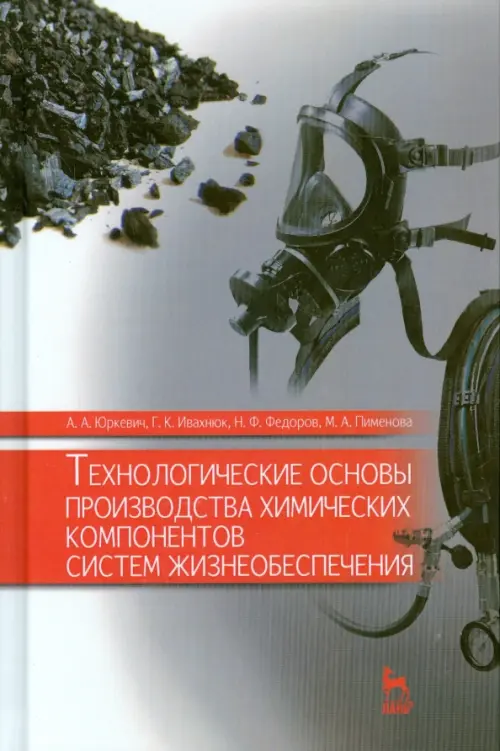 

Технологические основы производства химических компонентов систем жизнеобеспечения. Учебное пособие, Серый