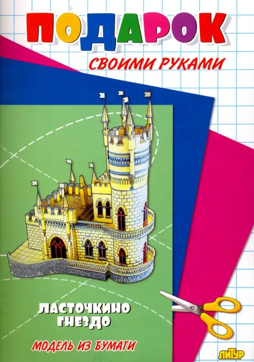 

Ласточкино гнездо. Подарок своими руками. Модель из бумаги, Зелёный