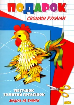 Петушок - золотой гребешок. Подарок своими руками. Модель из бумаги