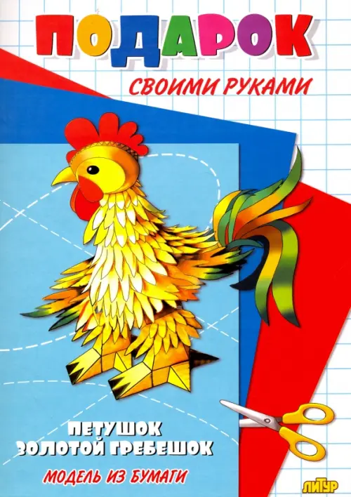 

Петушок - золотой гребешок. Подарок своими руками. Модель из бумаги, Голубой