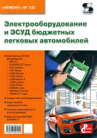 Электрооборудование и ЭСУД бюджетных легковых автомобилей. Выпуск №132