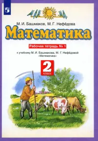 Математика. 2 класс. Рабочая тетрадь №1. ФГОС