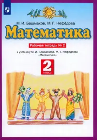 Математика. 2 класс. Рабочая тетрадь № 2 к учебнику М. И. Башмакова, М. Г. Нефедовой