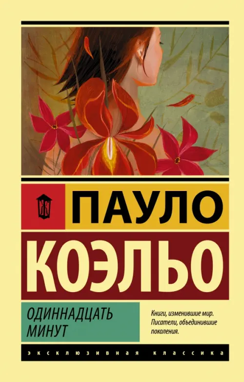 

Одиннадцать минут, Жёлтый