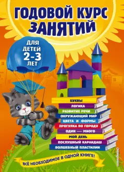Годовой курс занятий. Для детей 2-3 лет