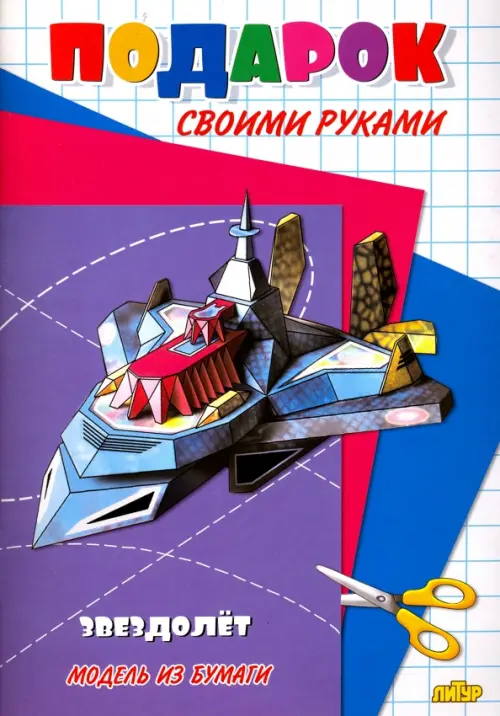 

Звездолет. Модель из бумаги, Фиолетовый