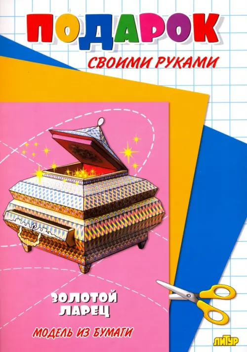 

Золотой ларец. Модель из бумаги