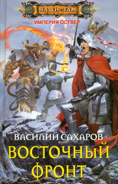 

Восточный фронт