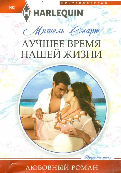 

Лучшее время нашей жизни, Белый