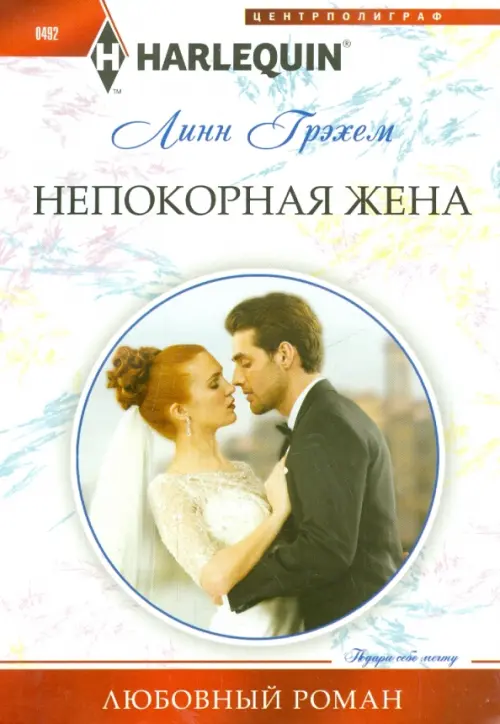 

Непокорная жена, Белый