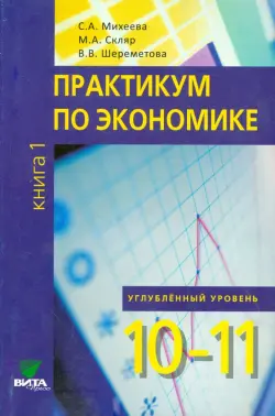 Экономика. 10-11 классы. Практикум. Углубленный уровень. В 2-х книгах. Книга 1. ФГОС