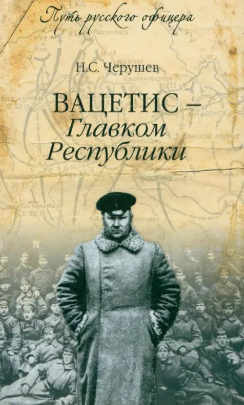 

Вацетис - Главком Республики, Жёлтый