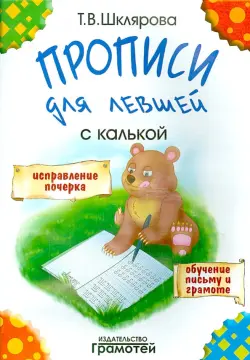 Прописи для левшей с калькой