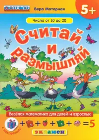 Считай и размышляй. Числа от 10 до 20. ФГОС ДО