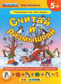 Считай и размышляй. Порядковый счет. Дни недели. ФГОС ДО