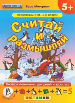 Считай и размышляй. Порядковый счет. Дни недели. ФГОС ДО