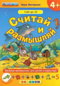 Считай и размышляй. Счет до 10. ФГОС ДО