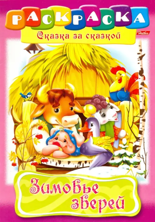 

Зимовье зверей