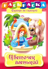 Цветочек аленький