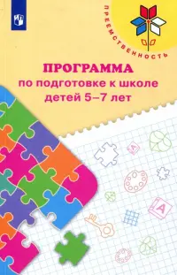 Преемственность. Программа по подготовке к школе детей 5-7 лет. ФГОС ДО