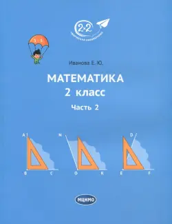 Математика. 2 класс. Учебник. В 3-х частях. Часть 2