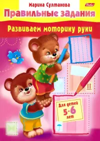 Развиваем моторику руки. Для детей 5-6 лет