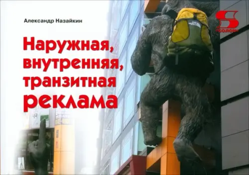 

Наружная, внутренняя, транзитная реклама. Практическое пособие