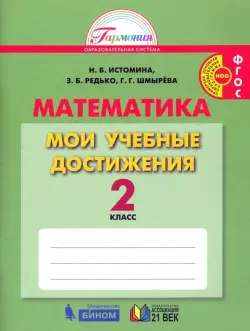 Математика. 2 класс. Мои учебные достижения. ФГОС