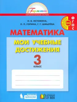 Математика. Мои учебные достижения. Контрольные работы: 3 класс. Рабочая тетрадь. ФГОС