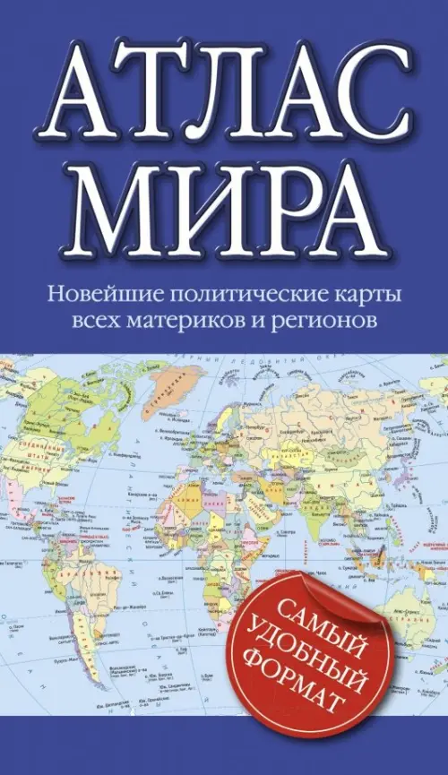 

Атлас мира