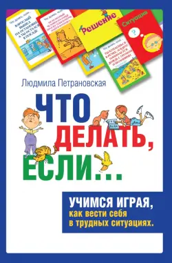 Психологическая игра для детей "Что делать если…". 144 игровые карточки