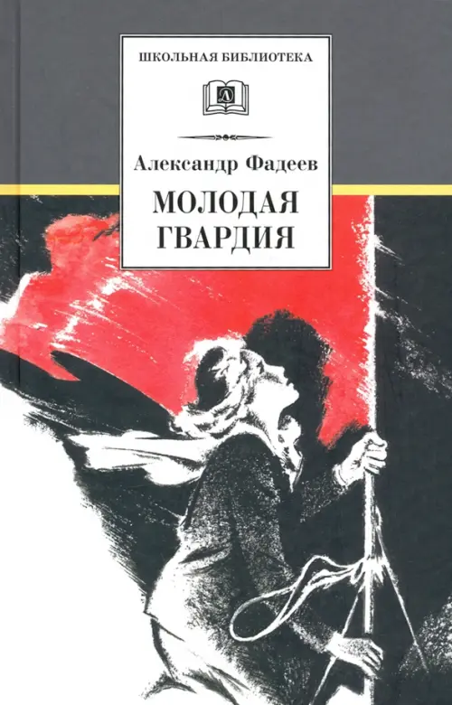 

Молодая гвардия, Чёрный