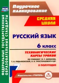 Русский язык. 6 класс. Технологические карты уроков по учебнику М. Баранова и др. 2 полугодие. ФГОС