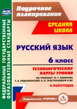 Русский язык. 6 класс. Технологические карты уроков по учебнику М. Баранова и др. 2 полугодие. ФГОС