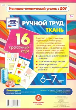 Ручной труд. Ткань. 6-7 лет. 16 красочных карт. ФГОС ДО