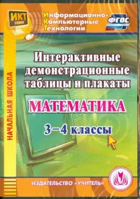 Математика. 3-4 классы. Интерактивные демонстрационные таблицы и плакаты (CD). ФГОС