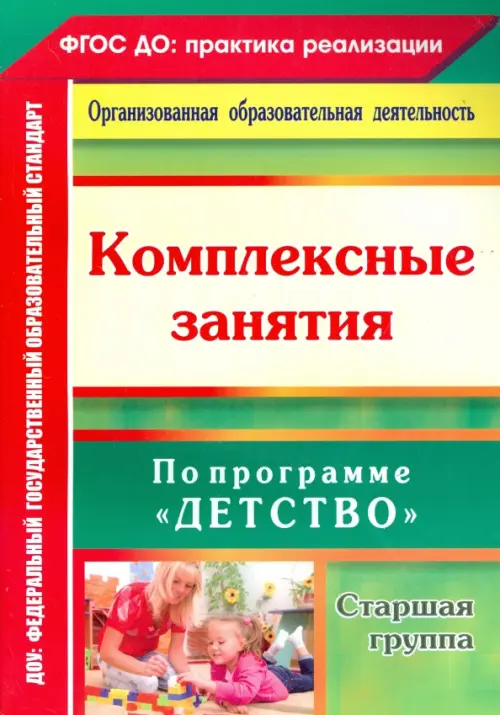 

Комплексные занятия по программе "Детство". Старшая группа, Зелёный