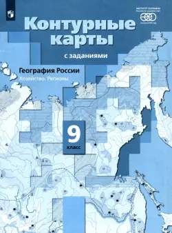 География России. 9 класс. Хозяйство. Регионы. Контурные карты