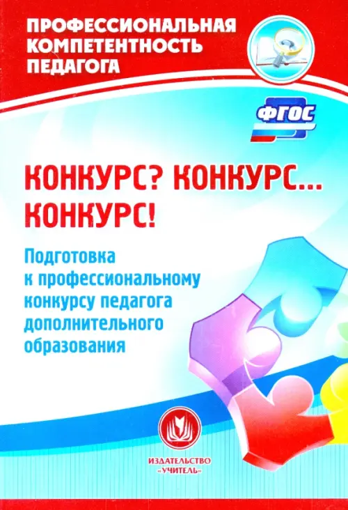 

Конкурс Конкурс… Конкурс! Подготовка к профессиональному конкурсу педагога доп. образования. ФГОС, Голубой